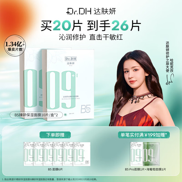 达肤妍 Dr.DH b5保湿面膜补水26片