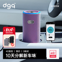 DGQ 车载空气净化器新车内除异味除甲醛汽车用除醛净味器换电版炫彩紫