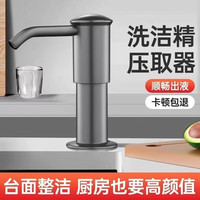 米良品 厨房水槽创意按压皂液器 灰色款+延长管