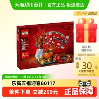 LEGO 乐高 中国传统节日系列 80117 五福迎春