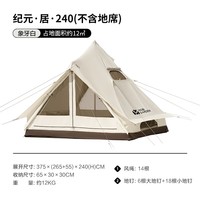 牧高笛 MOBIGARDEN 牧高笛 纪元240科技棉 帐篷+地席套餐