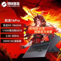 机械革命 蛟龙16Pro R9-7845HX 16英寸 5070游戏本