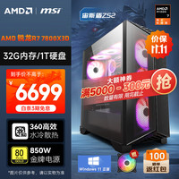 AMD &微星 宙斯盾Ti 锐龙R7 7800X3D/32G/1T/850W金牌电竞游戏设计台式电脑主机整机