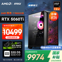 AMD &微星 暗黑骑士 20% 锐龙R7 7800X3D/RTX5060Ti/32G/1T电竞游戏设计台式电脑主机整机
