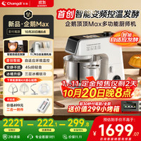长帝 Changdi 家用厨师机企鹅顶顶MAX金属厨师机和面机家用全自动揉面一体压面机多功能轻音料理机