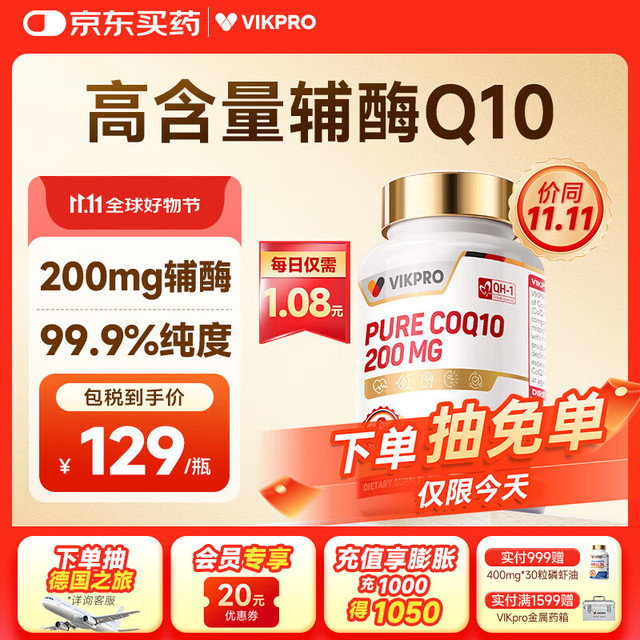 维克 vik pro辅酶q10软胶囊200mg心血管心肌保护心脏coq10德国120粒