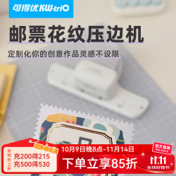 可得优 邮票压花器儿童手工制作DIY打孔机邮票压纸器手账打花器拼贴手账工具 邮票边