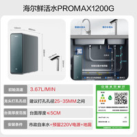 海尔 Haier 鲜活水ProMax1400G流速直饮机8年膜HKC3000-R889D2U1家电