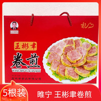 王彬聿徐州睢宁特产卷煎 正宗王林卷煎礼盒装 真空包装营养食品 285g*2根 试吃装无礼盒