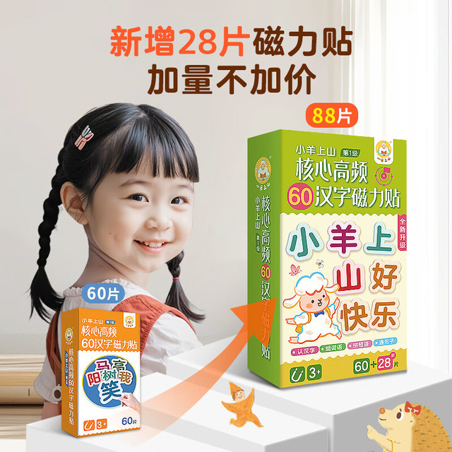 小羊上山  核心高频60汉字磁力贴