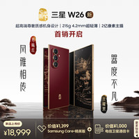 三星 SAMSUNG 心系天下 W26 5G手机 16GB+1TB 玄曜黑
