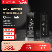 旷世音响 Questyle 旷世之声M12i移动Hi-Fi发烧无损音乐便携解码器耳放安卓苹果小尾巴