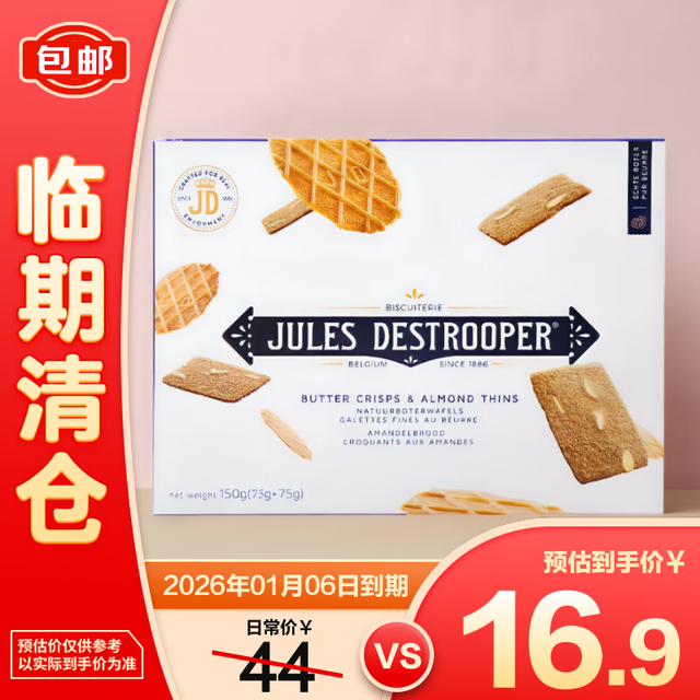 茱莉斯 Jules Destrooper 黄油薄脆+扁桃仁薄脆华夫饼干 150g*1