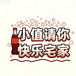 快手0元购 | 周末小值请你快乐宅家
