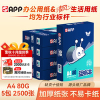 蓝蜗牛 BLUE SNAILl APP  金光APP（蓝蜗牛）A4/80g双面打印a4纸复印纸打印纸整箱顺滑不易卡纸500张/包5包/箱（2500张）