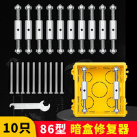 LXEE 暗盒修复器 86型插座开关盒修复工具 金属升级款 10只装