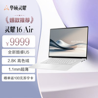 华硕 ASUS 灵耀16 Air全新二代酷睿Ultra7 2.8K 120Hz OLED(258V 32G 1T)