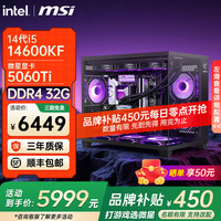 微星 全家桶 i5 13400F 14400F 14600KF RTX5060TI 5070电竞游戏主机组装电脑整机台式组装