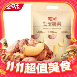 百草味 紫皮腰果 500g