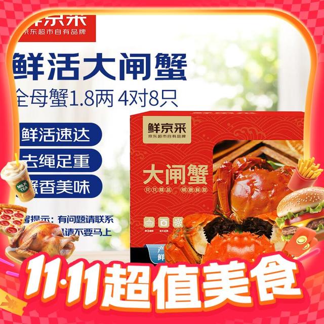 鲜京采 大闸蟹 母蟹1.8两 4对8只装  现货海鲜礼盒 去绳足重 死蟹包赔