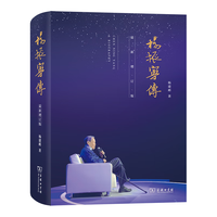 杨振宁传(最新增订版)? 传记诺贝尔物理学获得者二十世纪最有成就的科学家之一 双11大促