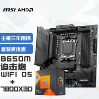 微星 MAG B650M MORTAR WIFI迫击炮+锐龙AMD R7 7800X3D 主板CPU套装