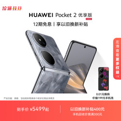 华为 HUAWEI 【华为双11】华为/HUAWEI Pocket 2 优享版 超平整超可靠全焦段XMAGE四摄鸿蒙小折叠手机华为官方旗舰店