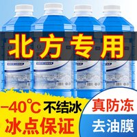 易驹(YIJU)冬季汽车玻璃水零下40度防冻玻璃水-15-25℃去油膜四季通用雨刮水 【4大桶】0度强力去油膜防冻型(南方)