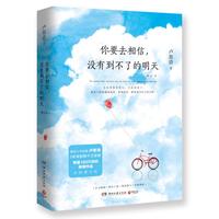 《你要去相信，没有到不了的明天》