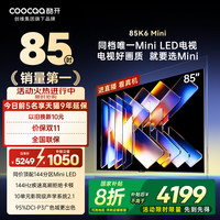 酷开 20%补贴创维酷开K6Mini 85英寸高刷大内存护眼高清爆款家用电视机
