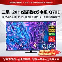 三星 SAMSUNG 电视 QA85Q70DAJXXZ 85英寸120Hz量子点QLED4k超薄游戏电视机 85Q70D