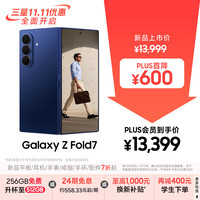 三星 SAMSUNG Galaxy Z Fold7 5G折叠手机 12GB+256GB 暗影蓝 骁龙8至尊版