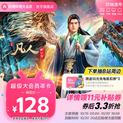 哔哩哔哩影视会员_哔哩哔哩 bilibili 超级大会员12个月年卡送10元充电券3张多少钱-什么值得买