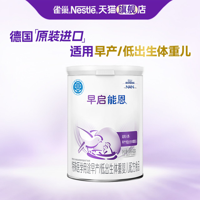 雀巢 nestle）早启能恩特殊配方奶粉（适用于早产/低出生体重儿）含有DHA 400克 早启能恩400g