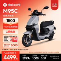 九号 远航家 M95c 电动摩托车
