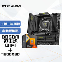 微星 主板CPU套装B850M MORTAR WIFI迫击炮+AMD 7800X3D 板U套装