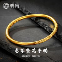 老庙黄金手镯足金卷纹草女款金镯子结婚三金送女友送老婆生日礼物 足金卷草纹手镯60#约5.6g+礼盒