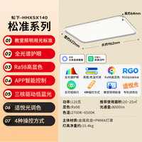 松下 Panasonic 吸顶灯全光谱松准教室照明护眼客厅灯三核低蓝光 教室照明120瓦