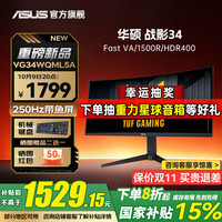 华硕 ASUS 电竞显示器2K WQHD曲面带鱼屏 180Hz高刷HDR400 125%sRGB广色域HVA屏1ms VG34WQML5A 2K250Hz曲面