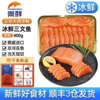 百亿补贴：崇鲜 挪威进口三文鱼生鱼片 中段即食刺身