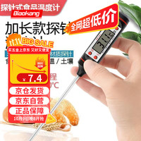 标康 探针式厨房食品温度计烘焙油温计婴儿奶温计水温计电子温度计