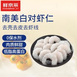鲜京采 无保水剂白虾仁 净重2斤 156-198只 聚餐
