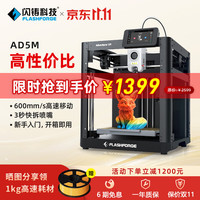 闪铸 FlashForge 科技（FLASHFORGE）AD5M 3d打印机高速高精度大尺寸全自动调平FDM桌面级家用整机