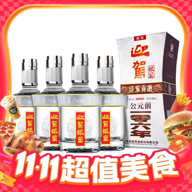 淘金币可用、今日必买：迎驾贡酒 YJGJ 银星 42度 浓香型白酒 520ml*4瓶 整箱装