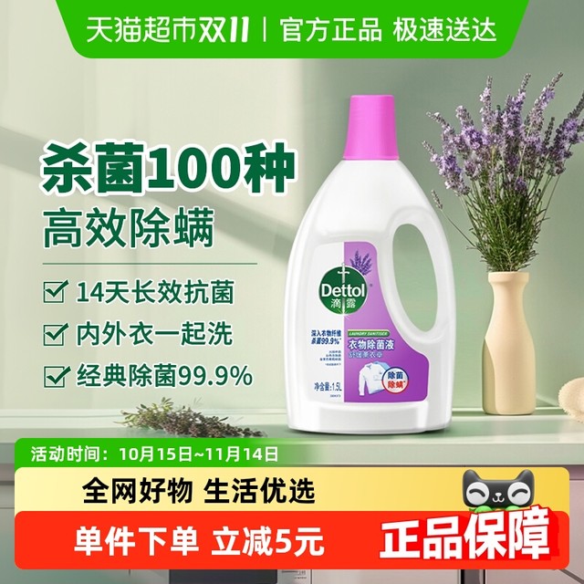 Dettol 滴露 衣物除菌液 1.5L 舒缓薰衣草
