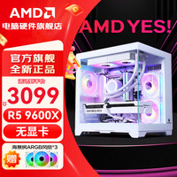 AMD R5 9600X 台式电脑组装机DIY白色海景房 配置一 R5 9600X+16G+1TB 无卡主机