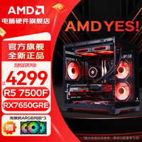 AMD 锐龙R5 7500F主机整机 R5 7500F+RX7650GRE 8G丨配二