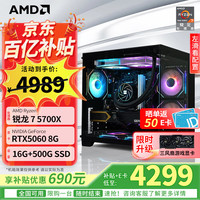 移动端、京东百亿补贴：AMD 锐龙5 9500F 5700X主机5060/DIY整机台式组装电脑 配置三 5700X/RTX5060 8G