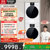 松下 Panasonic 白月光4.0Ultra 洗烘套装 10kg滚筒洗衣机+变频热泵烘干机 除毛升级2.0 8532N+8532NR