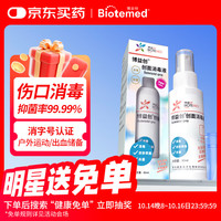 博益特 BIOTEMED 创面伤口消毒液皮肤代替碘伏无色杀菌不含酒精无刺激 儿童适用